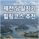 원화산로 | 서울 출발 당일치기 힐링여행 추천 _ 충북 제천시 가볼만한 곳
