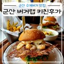 양안로 | 군산 여행 필수코스 수제버거 맛집 키친후가 내돈내산 후기