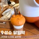 성수 달임막 후기 곰돌이빵이 귀여운 성수 디저트카페 추천