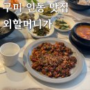 인동가산로6-17 | 구미 인동 맛집 외할머니가, 3년 연속 블루리본 선정 청국장 맛집 후기