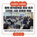 동삭중학교 | [밍글쌤의 강의활동] 디지털 시대 교육의 변화 연수 출강 후기