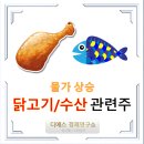 농업회사법인(주)한협원종 | &#39;닭고기/수산물 관련주&#39; - 16종목 총 정리 / 소비자물가상승률 최고조 / 러&amp;우크라이나 전쟁 장기화...