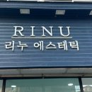 리누에스테틱 | 군산 리누에스테틱, R4U 관리로 체형 관리와 리프팅 관리까지 완벽한 케어!