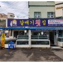아야진횟집 이미지