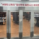 짐(gym)88 홍대점 | 부천 소사역 헬스장 ‘아지트짐(AZIT GYM)’
