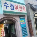 수정여인숙 이미지