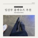 임산부 플랫슈즈 락포트 토탈모션 <b>레이라니</b> 발편한 신발