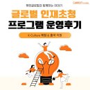 [캐럿글로벌] 글로벌 인재 프로그램 운영 후기 (K-Culture 체험 & 출국 지원)