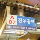 진우홍어