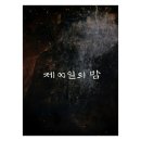 어제 넷플릭스에서 공개된 한국의 오컬트 영화 제8일의밤+극과극의 평점 이미지