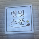별빛스푼 이미지