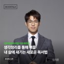 [북토크] &lt;생각정리독서법&gt; 복주환 저자 북토크 x 오키로북스