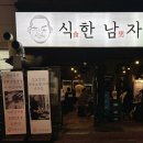 식한남자들 - 청주시 청원구 율량로202번길 30 | 식한남자들