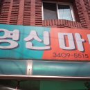 영신마트 이미지