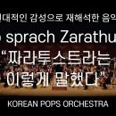 Also Sprach Zarathustra (자라투스트라는 이렇게 말했다) 이미지