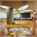 동양사우나 | 목동 사우나 찜질방 키즈카페부터 대형TV까지 동양파라곤 스파 내돈내산 후기