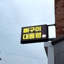 뼈구이대통령 이미지