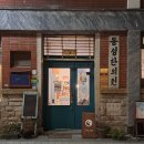 동성제일한의원 이미지