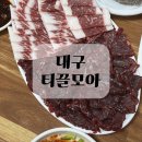 모아 | 대구 뭉티기 티끌모아 후기