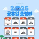 2025 공휴일 총정리.↓ 이미지