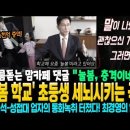 소름돋는 맘카페 댓글 &#34;늘봄, 충격이네요&#34; &#39;늘봄 학교&#39; 초등생 세뇌시키는 극우! 이준석-성접대업자의 통화녹취 터졌다! 최경경의 일갈~ 이미지