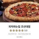 피자파는집(조선대점) 이미지