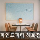 4551 | [대학로 식당] 투파인드피터 혜화점 대학로 투파인드피터, 다채로운 파스타의 세계