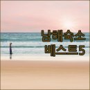 미조항 | 미조항 인근 숙소 베스트 5 위치 특징 후기 분석 1박 2일 남해 조도 여행 코스 정리