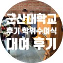 군산대학교 | 군산대학교 후기 학위수여식 인생네컷 대여 후기