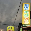 제일축산가든