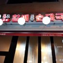 통큰할매토종순대국 네이버블로그
