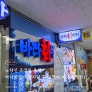 늘바다회센타 | 노량진 초장집 추천 바다회센타 상차림 후기(찜비, 비용 총정리)