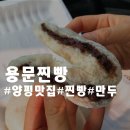 용문찐빵