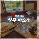 [경북 카페] 차(Tea)에 진심, 한옥카페 성주 &#39;아소재&#39; 내돈내산후기