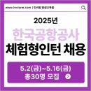 2025년도 한국공항공사 체험형 인턴 채용 공고