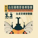 [ 방문후기 ] 대만 여행 3부 (대만국제곤충박람회, 台灣國際昆蟲博覽會)