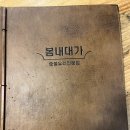봄내대가 | 춘천 레고랜드 근처 밥집 춘천 봄내대가 아이랑 솔직후기 내돈내산
