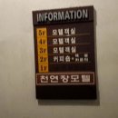 천연장 | [숙소 후기] - 천연장 모텔