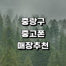 면목동-201 | 중랑구 근처 중고폰 정보 전문매장 추천 판매 매입 아이폰 핸드폰 갤럭시 가격 알뜰중고폰 보험 후기 시세