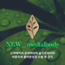 뉴메디얼바디 - 33036 | 뉴메디얼바디