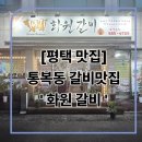 풍성한 집 | [공지] [평택 맛집]푸짐한 한상차림 ! 평택 통복동 돼지갈비 맛집 '화원갈비'