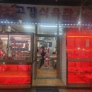 고경식육점 이미지