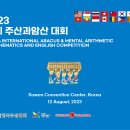 2023 국제 주산과암산 경기대회(수원-8월12일) 이미지