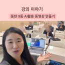 AI활용 동영상 만들기 | 2026년 2분기 동탄 9동 AI활용 동영상 만들기 접수 마감