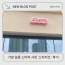 (주)일광 | 기장 일광 스티커즈 입점 ! 일광 스티커사진 스티커즈 내돈내산 후기