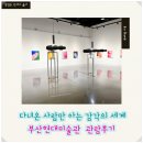 하단동1233 | 부산현대미술관에서 경험한 오감혁명, 2시간 순삭