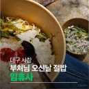 신나는머리나라 | 대구 임휴사 부처님오신날 절밥 후기｜2시간 기다려 먹은 공양