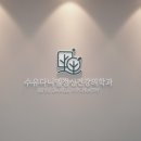 다니엘정신건강의학과의원 이미지