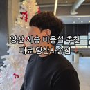 슈즈헤어플러스미용실 | 양산 사송 미용실 매료 양산사송점 하랑Artist 헤어펌 후기
