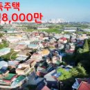 일산,단독주택 급매 1억8,000만원 이미지